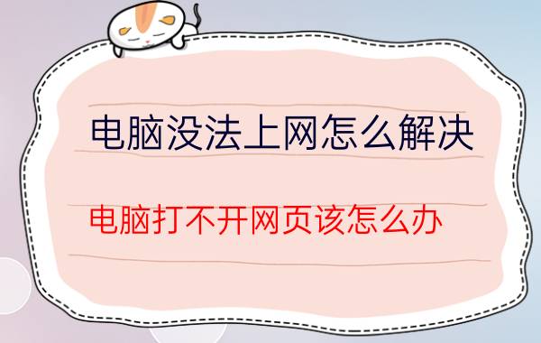 电脑没法上网怎么解决 电脑打不开网页该怎么办？